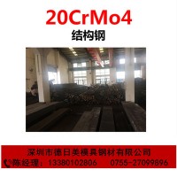 特殊鋼材20CrMo4合金結(jié)構(gòu)鋼 模具鋼材20CrMo4冷拉圓鋼 滲碳鋼板