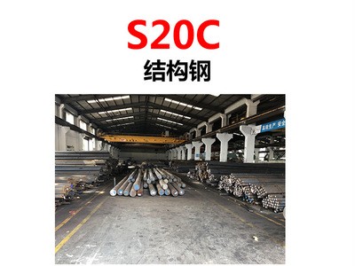 供應S20C低碳碳素鋼 S20C鋼板 圓鋼 大小直徑規(guī)格齊全