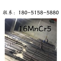 無錫供應(yīng)現(xiàn)貨16MnCr5圓鋼16MnCr5齒輪鋼16MnCr5圓鋼大量供應(yīng)