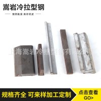 現(xiàn)貨供應庫存 冷拉型鋼 冷拉方鋼異型鋼 定制生產(chǎn)