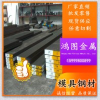 鴻圖供應(yīng)硬度高抗腐蝕高拋光超級(jí)鏡面FS139塑膠模具鋼