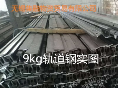 現(xiàn)貨供應(yīng) 9公斤軌道鋼 9kg軌道鋼軌 9公斤輕軌 9kg輕型軌道鋼