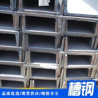 廠家直銷各種規(guī)格提供 定制 建筑鋼材 槽鋼 機(jī)械加工用不銹鋼槽鋼