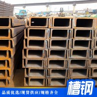 廠家直銷大量現(xiàn)貨國(guó)標(biāo)槽鋼輕型槽鋼各種規(guī)格定制批發(fā)歡迎來(lái)電洽談