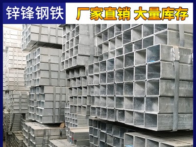 鍍鋅方管方通方矩管扁通鍍鋅板方黑方管廠家直銷一手貨源大量庫(kù)存