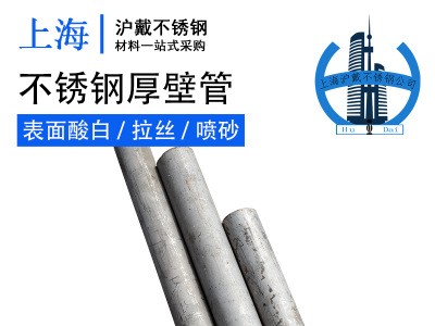 供應(yīng)304不銹鋼厚壁管 304不銹鋼無縫管 規(guī)格齊全 廠家直銷