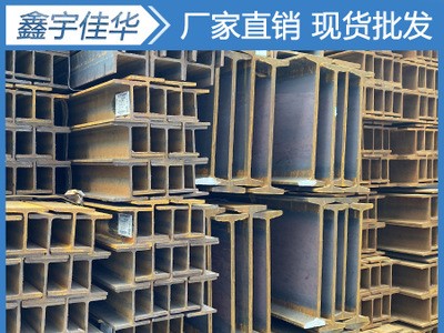 四川成都工字鋼 型材 H型鋼 工字鋼廠家批發(fā)