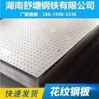花紋鋼板 舒塘鋼鐵 廠家現(xiàn)貨直供批發(fā) 規(guī)格齊全