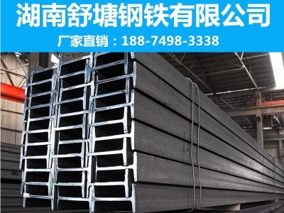 湖南工字鋼 舒塘鋼鐵 廠家現(xiàn)貨直供批發(fā) 規(guī)格齊全