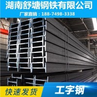 湖南工字鋼 舒塘鋼鐵 廠家現(xiàn)貨直供批發(fā) 規(guī)格齊全
