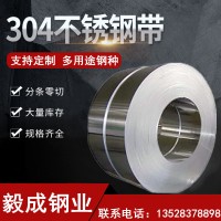 供應(yīng)工業(yè)304不銹鋼帶可定制 不銹鋼卷201分條料不銹鋼板沖壓鋼帶