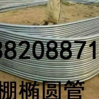 30*70的大棚橢圓管廠家現(xiàn)貨價？？寧夏供應大棚橢圓管