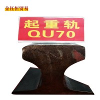 河北永洋直銷(xiāo)QU70/m鋼軌、起重軌、道軌12米、來(lái)樣加工定扎