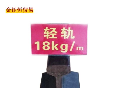 河北永洋直銷18kg/m鋼軌，輕軌，道軌6/8米、來樣加工定扎