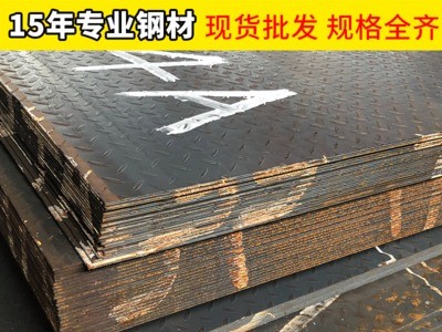 花紋鋼板H-Q235B防滑熱軋花紋鋼板 金屬制品耐用不銹鋼花紋鋼板