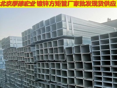 現(xiàn)貨批發(fā)大小口徑熱鍍鋅方管，冷鍍鋅方管，規(guī)格齊全。