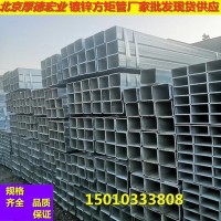 現(xiàn)貨批發(fā)大小口徑熱鍍鋅方管，冷鍍鋅方管，規(guī)格齊全。