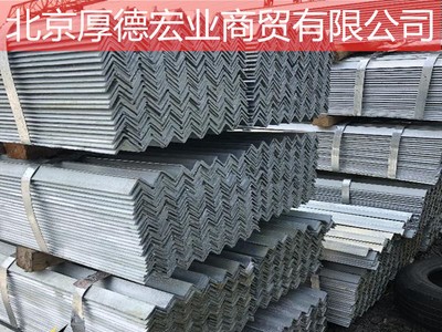 廠家批發(fā)供應(yīng)Q235熱鍍鋅角鋼 不等邊角鋼 規(guī)格齊全 大量庫(kù)存
