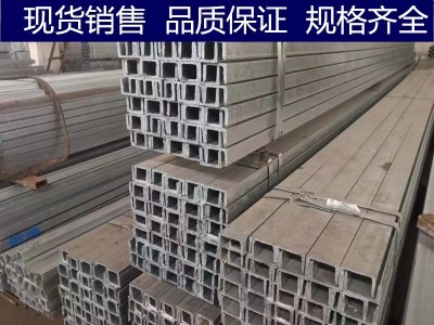 【蘇州鑫涅成】國標鍍鋅槽鋼5#6.3#8#10#12#蘇州無錫銷售規(guī)格齊全
