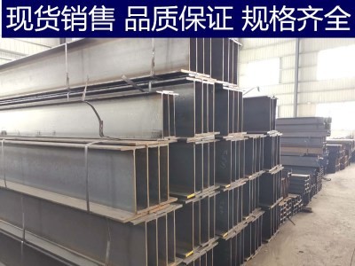 【蘇州鑫涅成】現(xiàn)貨批發(fā)國標H型鋼山東日照河北津西馬鞍山馬鋼