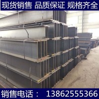 【蘇州鑫涅成】現(xiàn)貨批發(fā)國(guó)標(biāo)H型鋼山東日照河北津西馬鞍山馬鋼