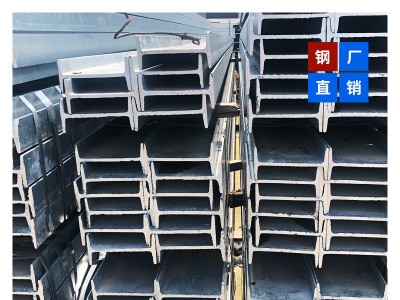 廠家直銷鍍鋅H型鋼 鍍鋅工字鋼 熱鍍鋅角鋼 鍍鋅槽鋼 鋼結(jié)構(gòu)材料