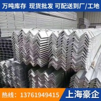 上海廠家現(xiàn)貨供應(yīng)熱鍍鋅 熱浸鋅角鋼 吹鍍 電鍍幕墻掛價(jià)用角鋼