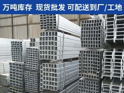 鍍鋅方管 鍍鋅矩形管 幕墻掛價用鍍鋅方矩管 熱浸鋅方矩管現(xiàn)貨