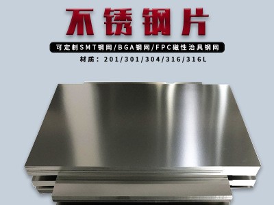 售SMT鋼片BGA冶具用日本TA301不銹鋼強(qiáng)磁片不銹鋼帶FPC磁性鋼片網(wǎng)