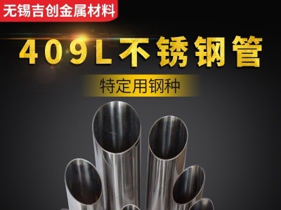 廠家銷售409L不銹鋼管 耐腐蝕不銹鋼管 可定制加工