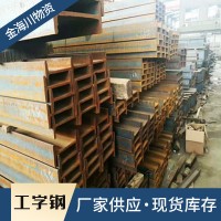 廠家批發(fā) 熱軋工字鋼 鋼結構用各型號工字鐵 鋼結構立柱