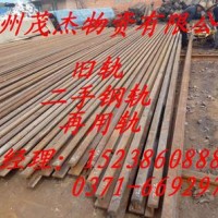 河南二手鋼軌再用鋼軌舊鋼軌廠家。歡迎來電：15238608887
