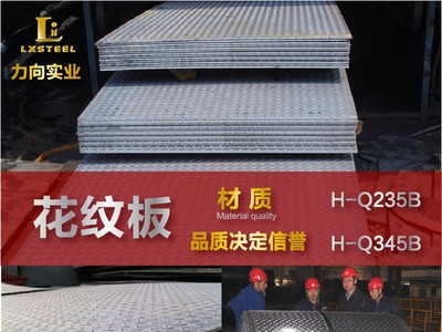 鋼廠直銷(xiāo) 花紋板 H-Q235B花紋鋼板 花紋防滑鐵板 價(jià)格優(yōu)惠