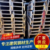 廠(chǎng)家供應(yīng)建筑鋼結(jié)構(gòu)國(guó)標(biāo)工字鋼 定制規(guī)格齊全橋梁廠(chǎng)房建筑工字鋼