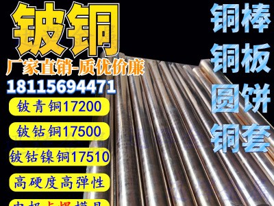 鈹銅棒 C17200鈹青銅帶 QBE2鈹銅板 17500鈹鈷鎳銅 銅套定制批發(fā)