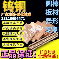 w70鎢銅 W75 w80鎢銅棒 W85鎢銅板 耐磨性好硬度高 鎢銅合金電極