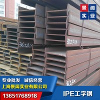 IPE歐標(biāo)工字鋼-S355JR歐標(biāo)工字鋼240*120*6.2*9.8