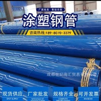 涂塑鋼管四川成都現(xiàn)貨銷售 消防用涂塑鋼管 大量現(xiàn)貨供應 涂塑管