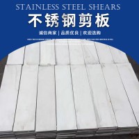 不銹鋼剪板304 316不銹鋼板 不銹鋼卷板加工定制 工業(yè)板零售 剪板