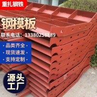 組合鋼模板廠家 橋梁鋼模板 建筑鋼模板可定制各種型號(hào)鋼模板定制