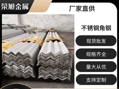 現(xiàn)貨供應(yīng)304不銹鋼角鋼熱軋不銹鋼角鋼規(guī)格304不等邊角鋼批發(fā)
