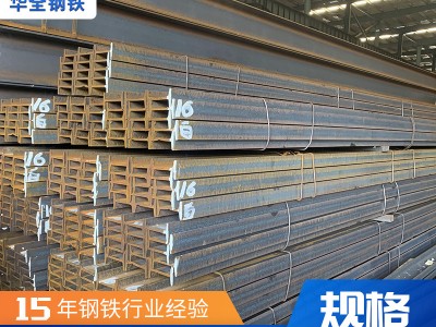 Q345B工字鋼 規(guī)格齊全 廠家供應(yīng)國(guó)標(biāo)工字鋼Q345B礦工鋼 廣東現(xiàn)貨
