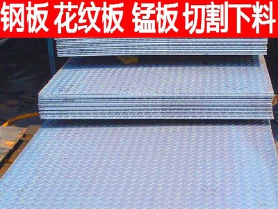 廠家直銷中厚板 q235鋼板 花紋板 錳板 價(jià)格優(yōu)惠 規(guī)格齊全 免費(fèi)送