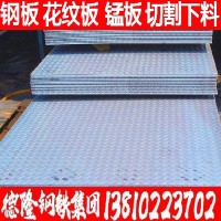 廠家直銷中厚板 q235鋼板 花紋板 錳板 價格優(yōu)惠 規(guī)格齊全 免費送