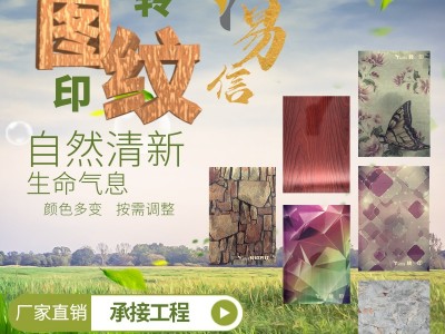 工廠直銷(xiāo)彩色轉(zhuǎn)印不銹鋼板304\201\316木紋石紋圖案款式自選定制