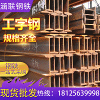 現(xiàn)貨供應(yīng)熱鍍鋅工字鋼 建筑鋼梁柱子工字鋼 q235加工定制國(guó)標(biāo)非標(biāo)