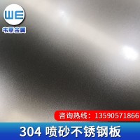 304 噴砂不銹鋼板304鏡面噴砂2B噴砂不銹鋼板防指紋定做噴砂板