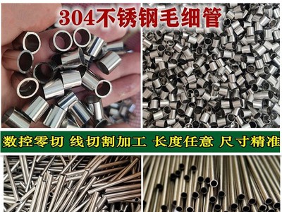 304不銹鋼毛細管 不銹鋼管 切割 加工 316L不銹鋼針管 不銹鋼套管