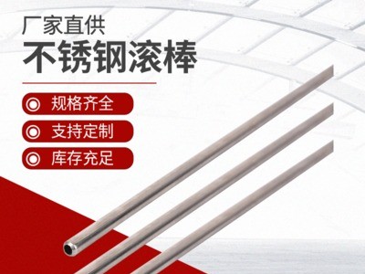 廠家供應(yīng) 拖把專用不銹鋼滾棒 外徑5.5mm小圓直管 201硬態(tài)0.5厚