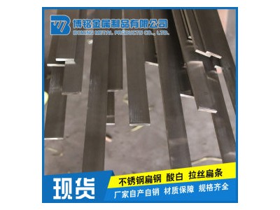 冷軋扁鋼 304 博銘金屬 大量現(xiàn)貨316L不銹鋼扁鋼 不銹鋼拉絲扁鋼 201不銹鋼批發(fā)扁鋼
